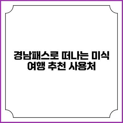 경남패스로 떠나는 미식 여행 추천 사용처