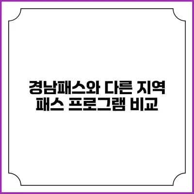 경남패스와 다른 지역 패스 프로그램 비교