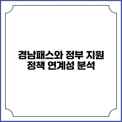 경남패스와 정부 지원 정책 연계성 분석