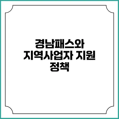 경남패스와 지역사업자 지원 정책