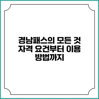 경남패스의 모든 것 자격 요건부터 이용 방법까지