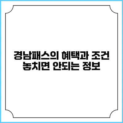 경남패스의 혜택과 조건 놓치면 안되는 정보