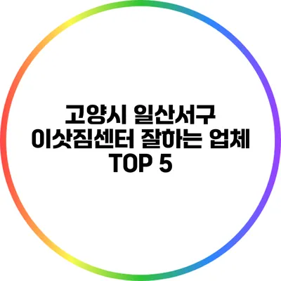 고양시 일산서구 이삿짐센터: 잘하는 업체 TOP 5