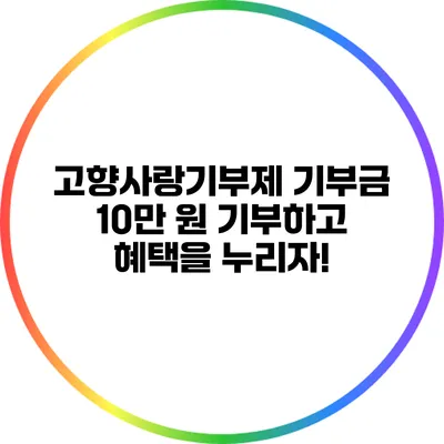 고향사랑기부제 기부금: 10만 원 기부하고 혜택을 누리자!