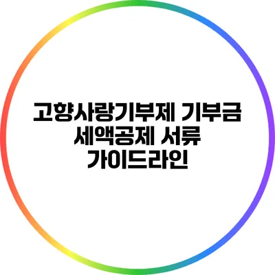 고향사랑기부제 기부금 세액공제 서류 가이드라인