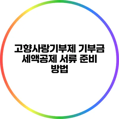 고향사랑기부제 기부금 세액공제 서류 준비 방법