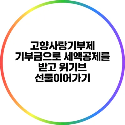 고향사랑기부제 기부금으로 세액공제를 받고 위기브 선물이어가기