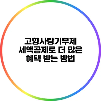 고향사랑기부제 세액공제로 더 많은 혜택 받는 방법