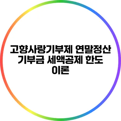 고향사랑기부제 연말정산: 기부금 세액공제 한도 이론