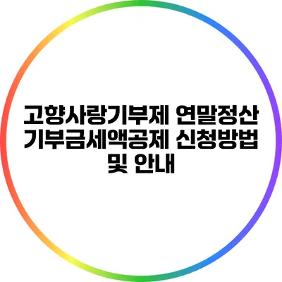 고향사랑기부제: 연말정산 기부금세액공제 신청방법 및 안내