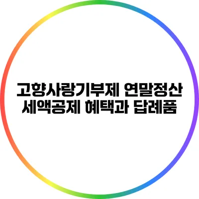 고향사랑기부제 연말정산 세액공제 혜택과 답례품
