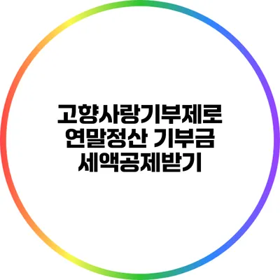 고향사랑기부제로 연말정산 기부금 세액공제받기