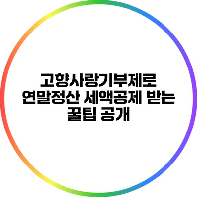 고향사랑기부제로 연말정산 세액공제 받는 꿀팁 공개
