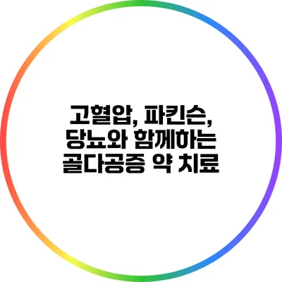 고혈압, 파킨슨, 당뇨와 함께하는 골다공증 약 치료