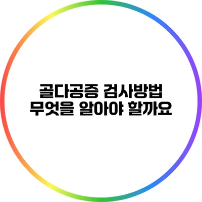 골다공증 검사방법: 무엇을 알아야 할까요?
