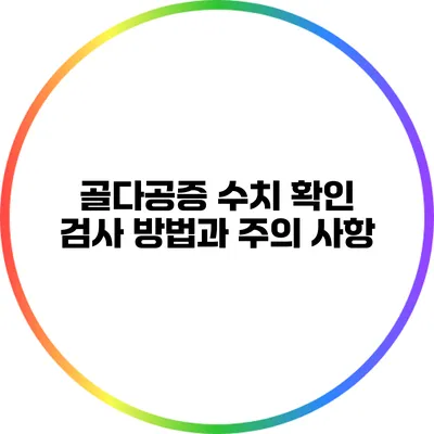 골다공증 수치 확인: 검사 방법과 주의 사항