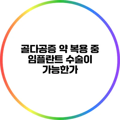 골다공증 약 복용 중 임플란트 수술이 가능한가?