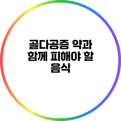 골다공증 약과 함께 피해야 할 음식