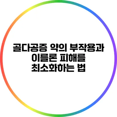 골다공증 약의 부작용과 이를론: 피해를 최소화하는 법