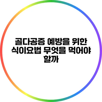 골다공증 예방을 위한 식이요법: 무엇을 먹어야 할까?