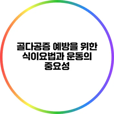 골다공증 예방을 위한 식이요법과 운동의 중요성