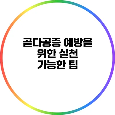 골다공증 예방을 위한 실천 가능한 팁
