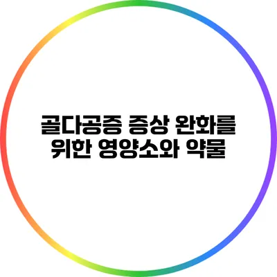 골다공증 증상 완화를 위한 영양소와 약물