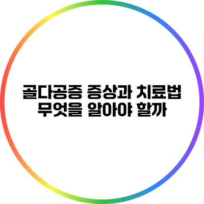 골다공증 증상과 치료법: 무엇을 알아야 할까?