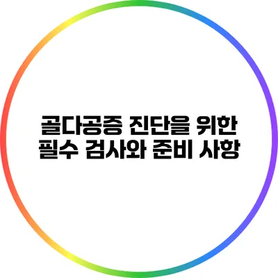 골다공증 진단을 위한 필수 검사와 준비 사항