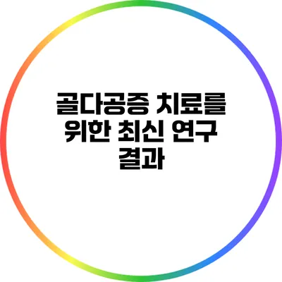 골다공증 치료를 위한 최신 연구 결과