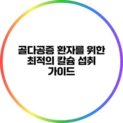 골다공증 환자를 위한 최적의 칼슘 섭취 가이드