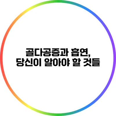 골다공증과 흡연, 당신이 알아야 할 것들