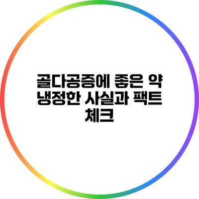 골다공증에 좋은 약: 냉정한 사실과 팩트 체크