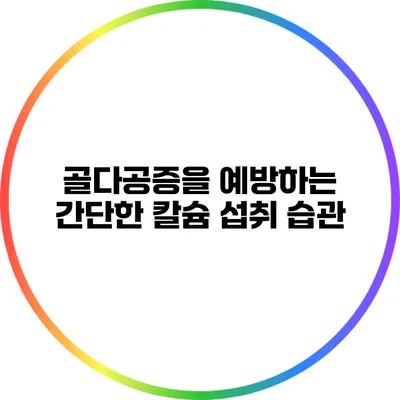 골다공증을 예방하는 간단한 칼슘 섭취 습관