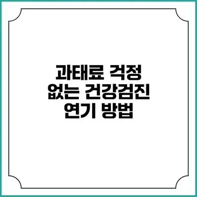 과태료 걱정 없는 건강검진 연기 방법