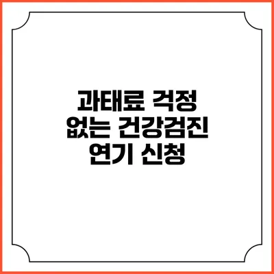 과태료 걱정 없는 건강검진 연기 신청