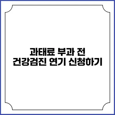 과태료 부과 전 건강검진 연기 신청하기