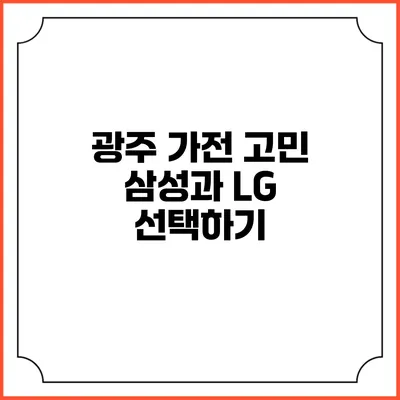 광주 가전 고민 삼성과 LG 선택하기