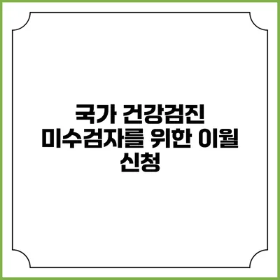 국가 건강검진 미수검자를 위한 이월 신청