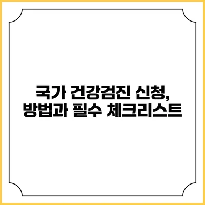 국가 건강검진 신청, 방법과 필수 체크리스트