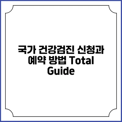 국가 건강검진 신청과 예약 방법 Total Guide