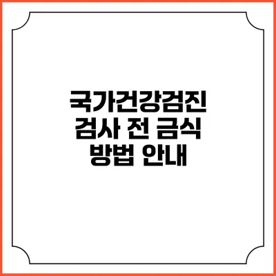 국가건강검진 검사 전 금식 방법 안내