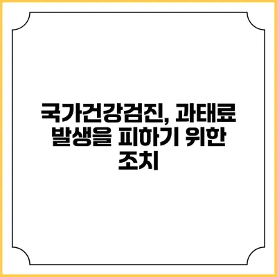 국가건강검진, 과태료 발생을 피하기 위한 조치