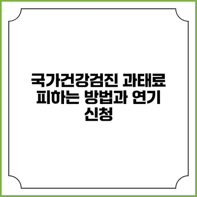 국가건강검진 과태료 피하는 방법과 연기 신청