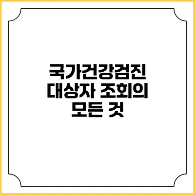 국가건강검진 대상자 조회의 모든 것
