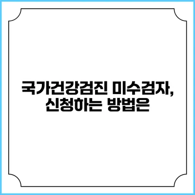 국가건강검진 미수검자, 신청하는 방법은?