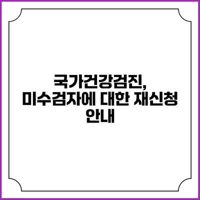국가건강검진, 미수검자에 대한 재신청 안내
