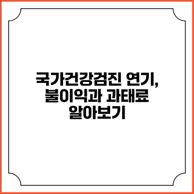 국가건강검진 연기, 불이익과 과태료 알아보기