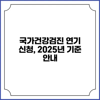 국가건강검진 연기 신청, 2025년 기준 안내