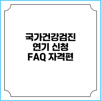 국가건강검진 연기 신청 FAQ 자격편